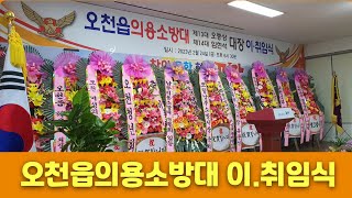 포항시 오천읍 의용소방대장 .이.취임식 2023.2.24.(금)