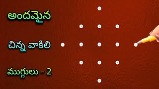 🌺చిన్న వాకిట్లో సులువుగా వేసుకునే (2) 5x1 ముగ్గులు🌺 | 5x1 simple \u0026 small thursday rangoli designs