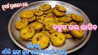 କାଙ୍କଡ଼ କୁ ଏମିତି ଖାଲି ଲଙ୍କା ଲୁଣ ହଳଦୀ ଦେଇକି ଭାଜନ୍ତୁ ବହୁତ ଭଲ ଲାଗିବ//Kankada bhaja#panfry #recipe