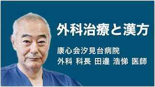 外科治療と漢方（術後合併症対策、抗がん剤治療、緩和ケア医療）