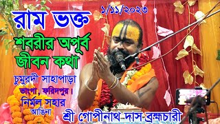 রাম ভক্ত শবরীর অপূর্ব জীবনের কথা। শ্রী গোপীনাথ দাস ব্রহ্মচারী গুরু মহারাজ। ভাংগা, নির্মল সাহা আঙিনা।