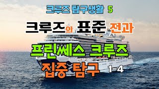 크루즈 탐구생활 5탄 - 프린쎄스 크루즈 1-4  크루즈 여행의 표준 전과와 같은 크루즈! 프린쎄스 크루즈에 대해 자세히 알아봅니다.