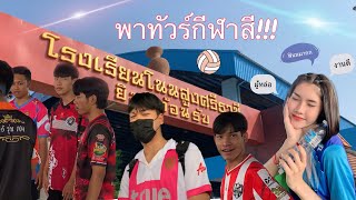 Vlog พาทัวร์กีฬาสี🏳️‍🌈 ผู้งานดีมาก จะวุ่นวายขนาดไหนไปดูกัน!!!🏅🏐