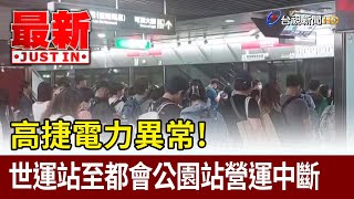 高捷電力異常！世運站至都會公園站營運中斷【最新快訊】