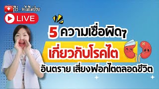 5 ความเข้าใจผิดอาจเสี่ยงฟอกไตไปตลอดชีวิต