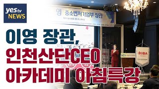 [yestv뉴스] 이영 장관,  인천산단CEO 아카데미 아침특강