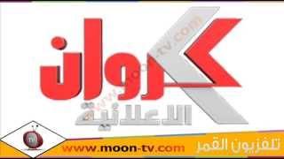 تردد قناة كروان الاعلانية Karawan Al-Ealania على نايل سات