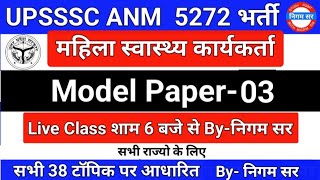 UPSSSC ANM 5272 | UPSSSC ANM | UP ANM | ANM CLASS | UTTAR PRADESH ANM | ANM BHARTI | By- Nigam Sir