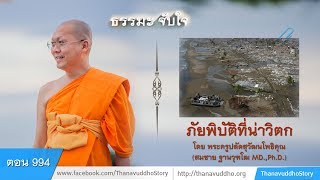 994 | ธรรมะจับใจ | ภัยพิบัติที่น่าวิตก | 23-03-61 | ThanavuddhoStoryOfficial