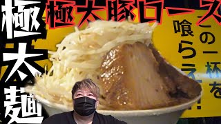 【二郎系】超ちょー太麺と分厚い豚ロースを無我無心に喰らい付く圧巻の一杯。