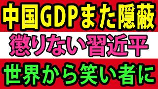 わずか2週間で算出された中国GDP、矛盾だらけの公式統計、共産主義国家の国家統計局の闇