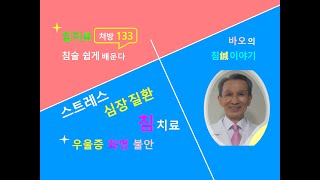 침술 쉽게 133 심장 질환 : 스트레스 화병 우울증 불안 초조 두통 불면증 협심증 침치료 처방