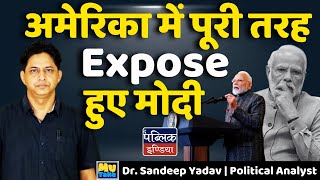 अमेरिका में पूरी तरह Expose हुए मोदी | Sandeep Yadav