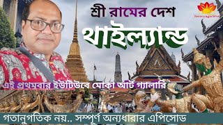 India To Thailand|Ramachandra is in Thailand|Pattaya To Bangkok|শ্রী রামের দেশ থাইল্যান্ড