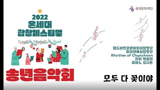 2022 온세대합창페스티벌 송년음악회 /12.10.(토) 17:00/Rhythm of Chuncheon, 미리암 여성합창단, 월드비전강원어린이합창단 2-1