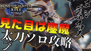 【MHRise】見た目は鏖魔だけど…??～初見太刀ソロ攻略【ヌシディアブロス】