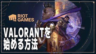 PC版のVALORANT（ヴァロラント）を始める方法【ダウンロード・インストール / Windows 11/10 / Riot Games】