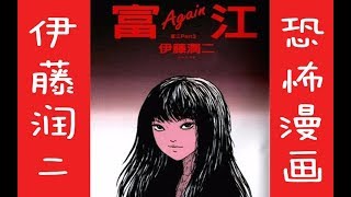 【六道】伊藤润二恐怖漫画《富江》（多P合集）