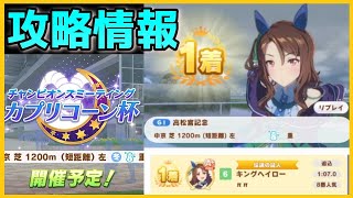 カプリコーン杯おすすめキャラと有効なスキルを解説【ウマ娘チャンミ攻略】