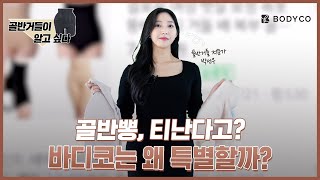 보정속옷이 부담스러운 사람들 필수 시청! 바디코만의 특별함을 알려드림!