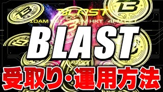 【BLAST（ブラスト）】大手複数同時上場後即10倍🔥🚀Claimマニュアルと運用方法を完全公開！！【仮想通貨】【エアドロップ】【デカドロ】【Blast 受け取り方法】