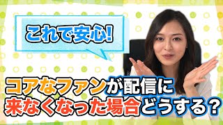 ライブ配信でファンが突然いなくなってしまったときの心の立て直し方や対処法