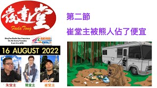 FadaTong發達堂  16 AUGUST 2022   -  2 OF 6   - 第二節  崔堂主被熊人佔了便宜