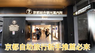 前往京都綜合觀光案內所(Go to Kyoto Tourist Information Center)