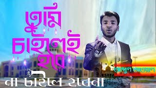 তুমি চাইলেই হবে না চাইলে হবেনা | আব্দুল আওয়াল | Official Song | AV Television