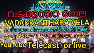 VADAKKANTHARA VELA 12/3/2021 വടക്കന്തറ വേല  വിശേഷങ്ങൾ  അറിയാൻ ഈ വീഡിയോ നിങ്ങൾക്ക് കാണാം sajeesh