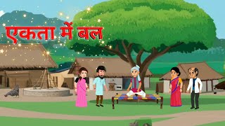 एकता में बल there is strength in unity।Hindi Kahani | Hindi Cartoon Moral Story। Hindi cartoon