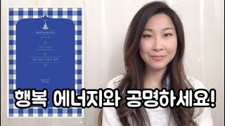 깨어 있는 마음의 과학 / 내가 행복하면 내 주위가 행복해진다!