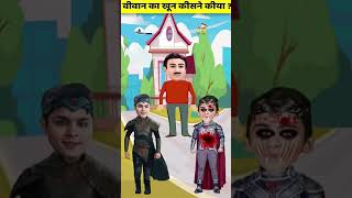 विवान का खून किसने किया BaalVeerPaheliyanTMKOC Cartoon BaalVeerReturns#Tmkoc @logicalriddles1#shorts