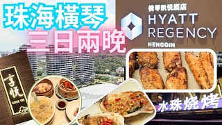 【珠海橫琴】橫琴凱悅酒店 | 住得舒服 | 食得美味 ～ 享悅點心放題 | 滿意晚餐 ~ 珠海市水珠燒烤 | 跨境巴士 | 港珠澳大橋口岸 | 橫琴創新坊 | 2024年9月 | 三日兩晚自由行