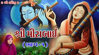 🔴 Live - Bhakta Charitra Kathamrita Shri Mirabai || Jyotiben Botad / Dt 14/08/2024 - Part-1