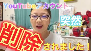 【YouTubeアカウント】突然停止処分から復活まで