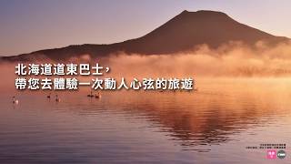 冬季東北海道巴士[十勝 ⇔ 阿寒號]