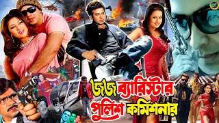 Judge Barrister Police Commissioner ( জর্জ ব্যারিস্টার পুলিশ কমিশনার) Shakib Khan | Purnima | Razzak