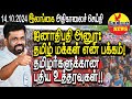 ஜனாதிபதி அனுர: தமிழ் மக்கள் என் பக்கம்! தமிழர்களுக்கான புதிய உத்தரவுகள்!  | Srilanka | THESIYAM News