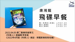 飛碟聯播網《飛碟早餐 唐湘龍時間》2022.04.05《科學人》總編輯 李家維《2022年4月號《科學人》雜誌－媒體素養教育危機》