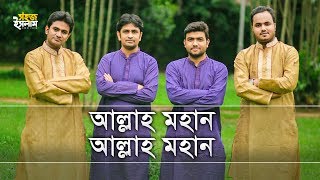 Allah Mohan Allah Mohan | আল্লাহ মহান আল্লাহ মহান | Saad, Mujahid,Mizan,Imtiaz | Bangla Islamic Song
