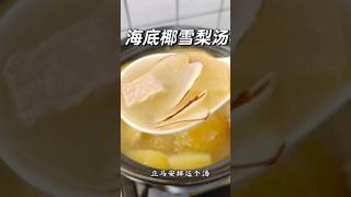 秋季靓汤｜清热润肺，喝完好舒服！ #food #cooking