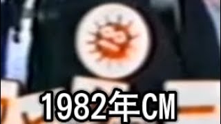 ピッカピカの一年生 小学館CM(1982)