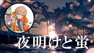 【めいちゃん】夜明けと蛍／n-buna めいちゃん生歌【歌枠切り抜き】【めい抜き】