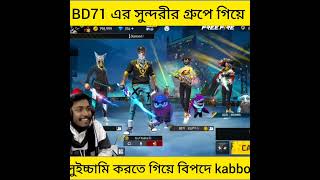 BD71 গিল্ডের সুন্দরীর প্রেমে চেকা খেয়ে বাকা itz kabbo🙄🙄itz kabbo Engry moment😡 হালায় কামডা করল কি