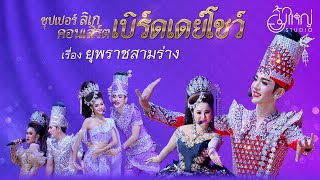 ซุปเปอร์ลิเกคอนเสิร์ต เบิร์ดเดย์โชว์ - เรื่อง ยุพราชสามร่าง