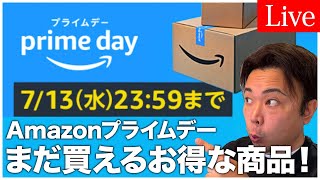 まだ買える！Amazonプライムデーのお得商品ご紹介！