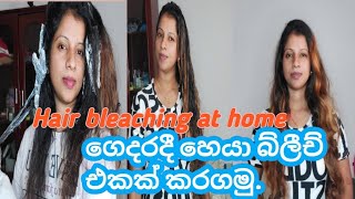 How to hair bleach at home| ගෙදරදීම හෙයා එක බ්ලීචින් කරගමු .