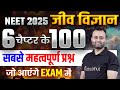 NEET 2025 जीवविज्ञान 6 चैप्टर के 100 सबसे महत्वपूर्ण प्रश्न ✅ NEET Biology Most Expected Questions