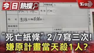 #獨家 「死亡紙條」2/7寫三次 碎屍嫌張介宗原計畫當天殺1人?｜TVBS新聞 @TVBSNEWS01